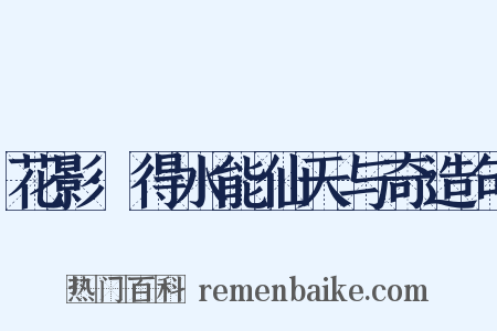 花影·得水能仙天与奇造句是什么意思的图片